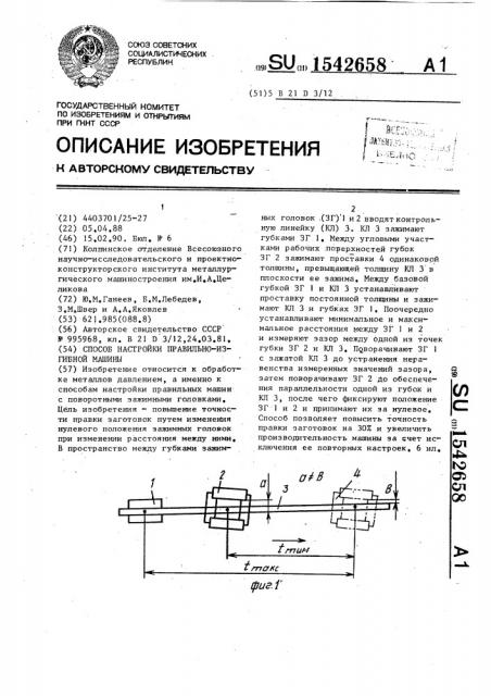 Способ настройки правильно-изгибной машины (патент 1542658)