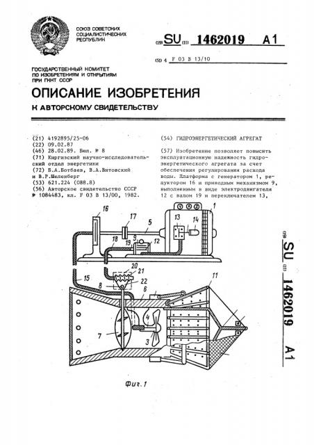 Гидроэнергетический агрегат (патент 1462019)