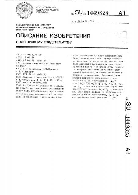 Способ шлифования (патент 1449325)