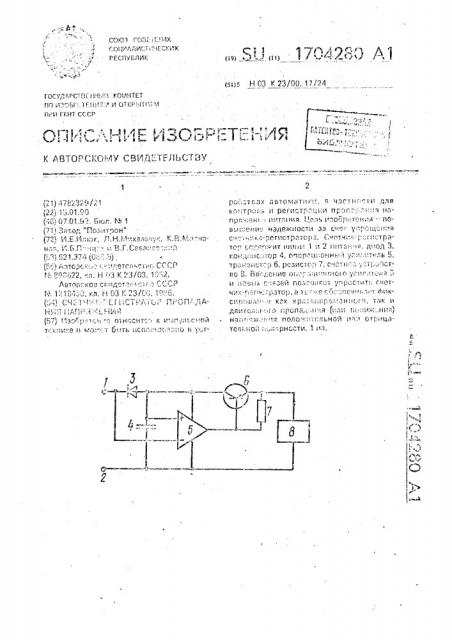 Счетчик-регистратор пропадания напряжения (патент 1704280)