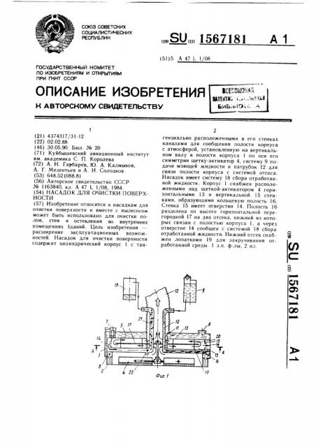 Насадок для очистки поверхности (патент 1567181)