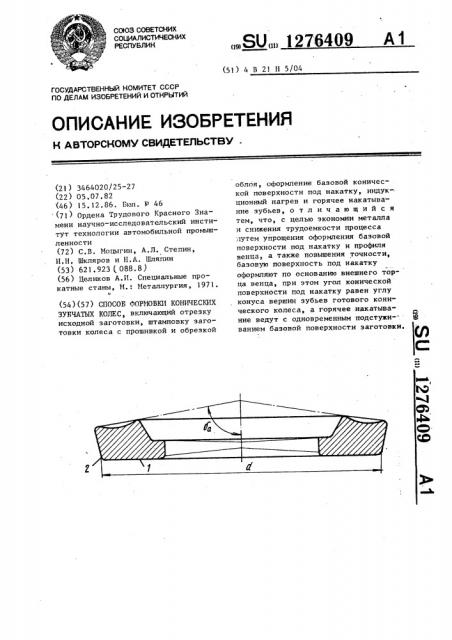 Способ формовки конических зубчатых колес (патент 1276409)