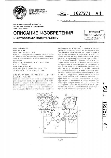 Роторная установка для окраски изделий (патент 1627271)