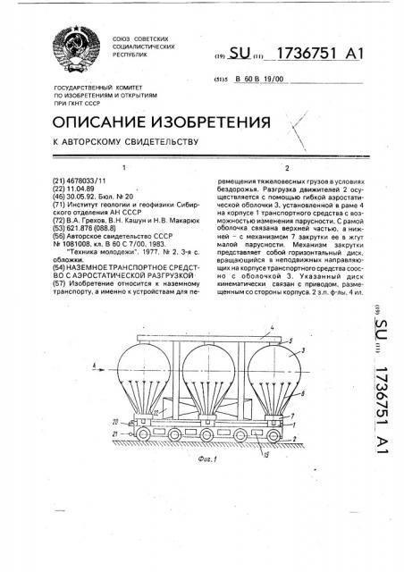 Наземное транспортное средство с аэростатической разгрузкой (патент 1736751)