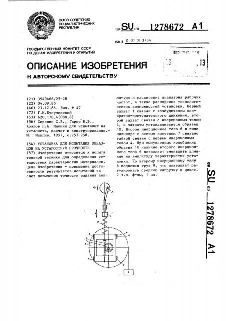 Установка для испытания образцов на усталостную прочность (патент 1278672)