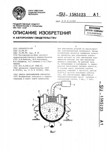 Способ вибрационной обработки (патент 1585123)