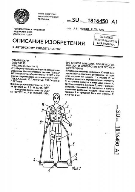 Способ массажа рефлексогенных зон и устройство для его осуществления (патент 1816450)