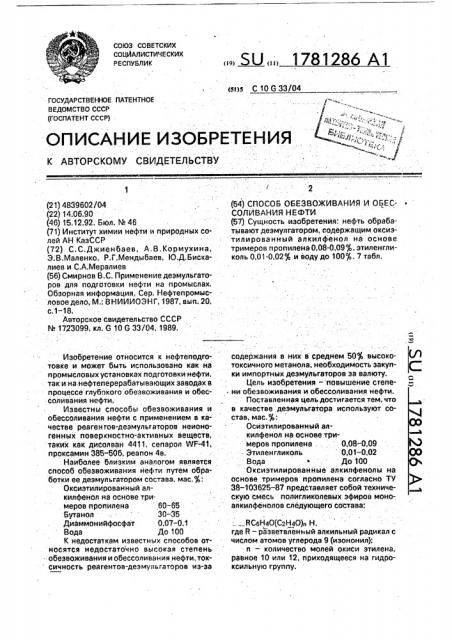 Способ обезвоживания и обессоливания нефти (патент 1781286)