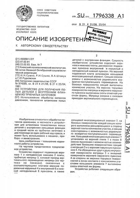 Устройство для получения полых деталей с внутренним фланцем из трубчатых заготовок (патент 1796338)