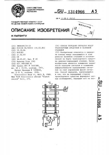 Способ передачи сигналов между транспортным средством и наземной станцией (патент 1314966)