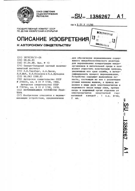 Перемешивающее устройство реактора (патент 1386267)