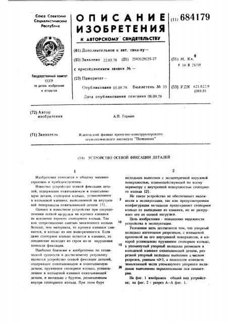 Устройство осевой фиксации деталей (патент 684179)