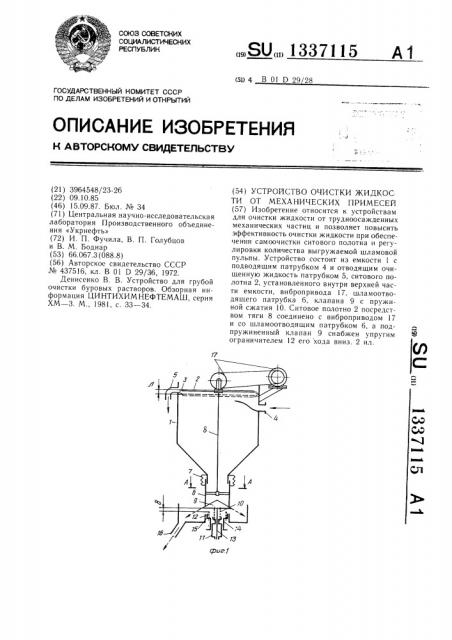 Устройство очистки жидкости от механических примесей (патент 1337115)