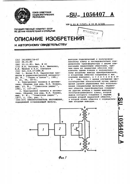 Преобразователь напряжения (патент 1056407)
