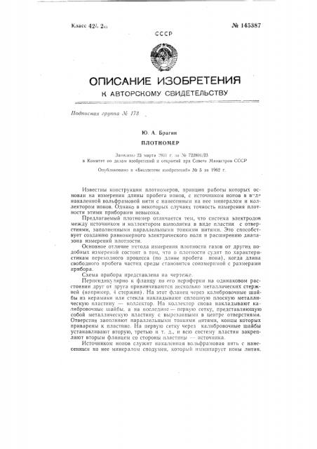 Плотномер (патент 145387)