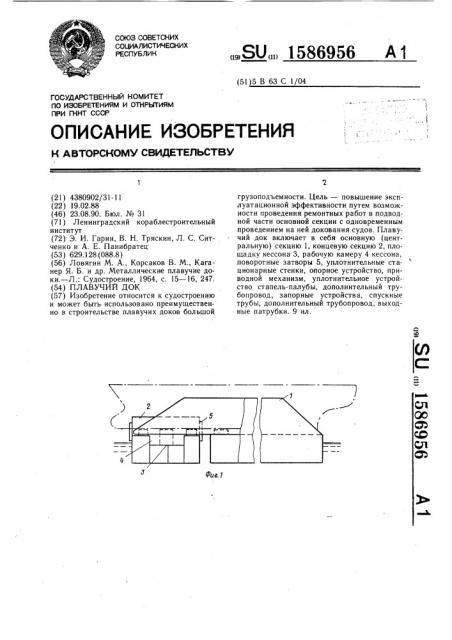 Плавучий док (патент 1586956)