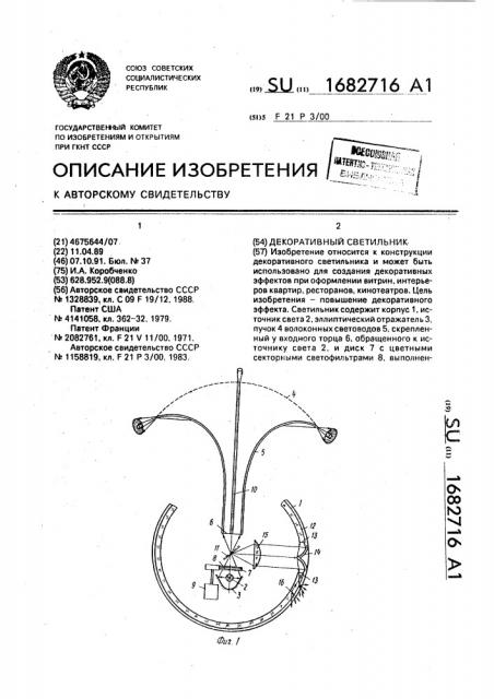 Декоративный светильник (патент 1682716)