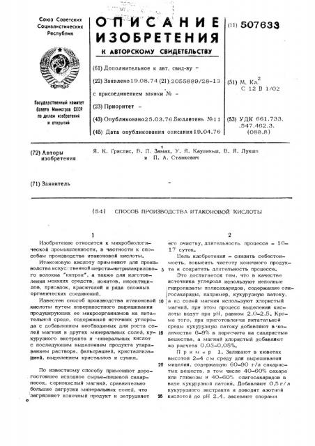Способ получения итаконовой кислоты (патент 507633)