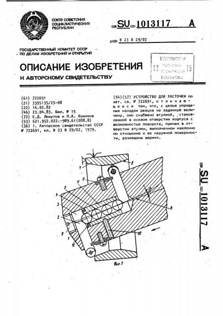 Устройство для расточки (патент 1013117)