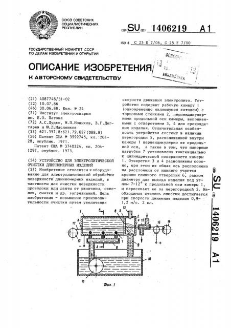 Устройство для электролитической очистки длинномерных изделий (патент 1406219)