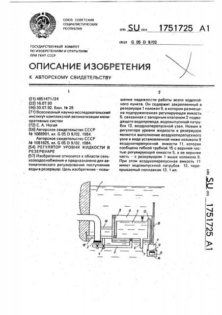 Регулятор уровня жидкости в резервуаре (патент 1751725)