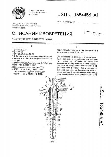 Устройство для образования и введения пара в грунт (патент 1654456)