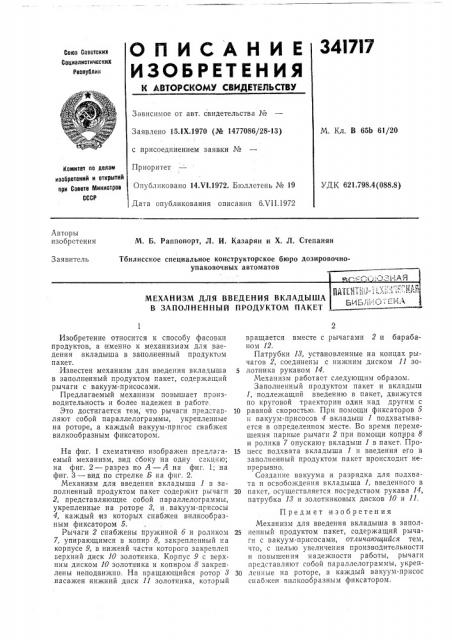 Механизм для введения вкладыша в заполненный продуктом пакетпа1ентко-ихйи'-1епнавбиблиотека (патент 341717)