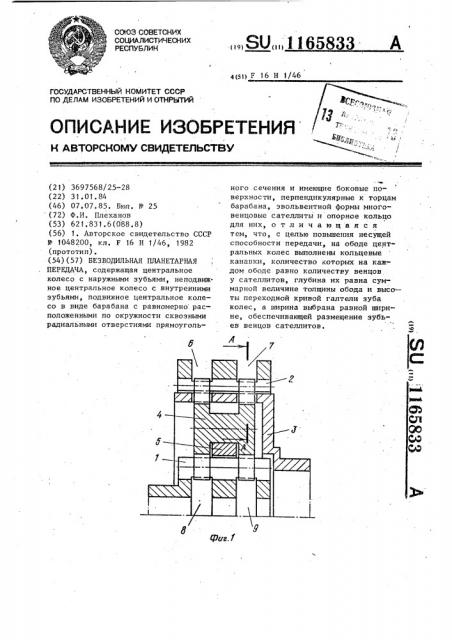 Безводильная планетарная передача (патент 1165833)