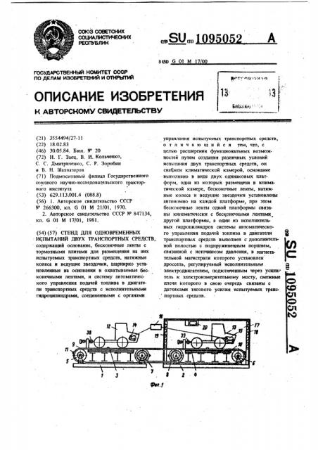 Стенд для одновременных испытаний двух транспортных средств (патент 1095052)