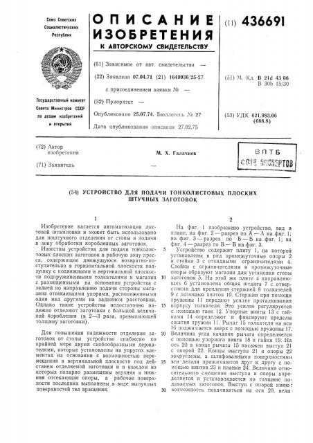 Устройство для подачи тонколистовых плоских штучных заготовок (патент 436691)