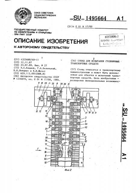 Стенд для испытания гусеничных транспортных средств (патент 1495664)