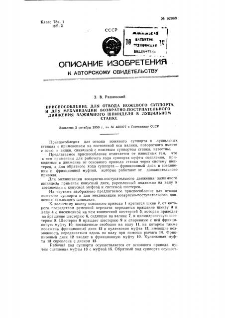 Приспособление для отвода ножевого суппорта и для механизации возвратно-поступательного движения зажимного шпинделя в лущильном станке (патент 92068)