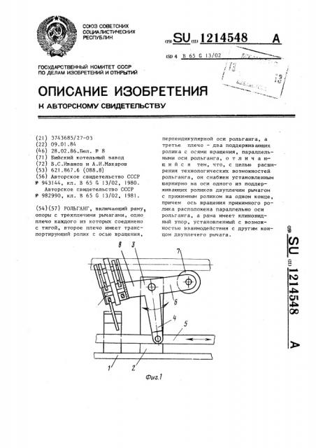 Рольганг (патент 1214548)