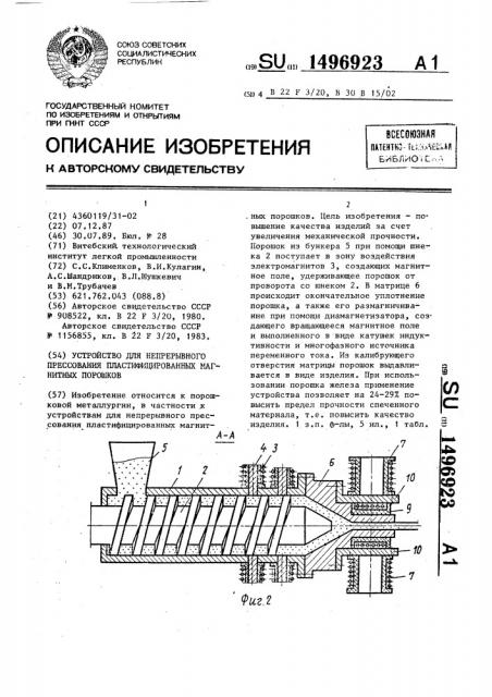 Устройство для непрерывного прессования пластифицированных магнитных порошков (патент 1496923)