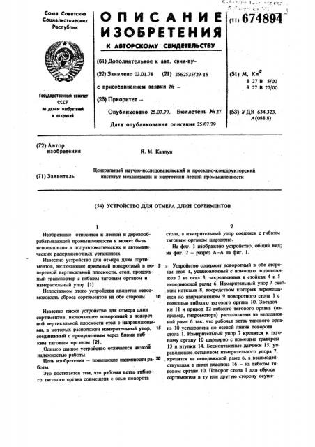 Устройство для отмера длин сортиментов (патент 674894)