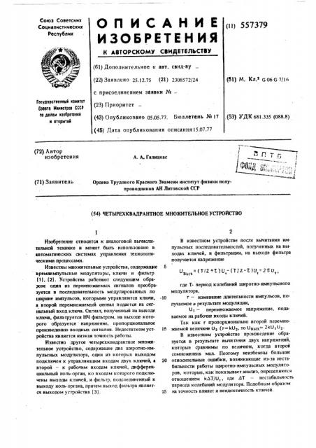 Четырехквадратное множительное устройство (патент 557379)