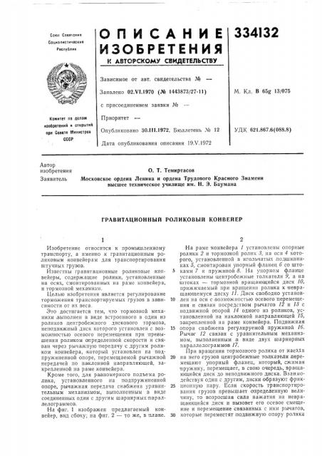 Гравитационный роликовый конвейер (патент 334132)