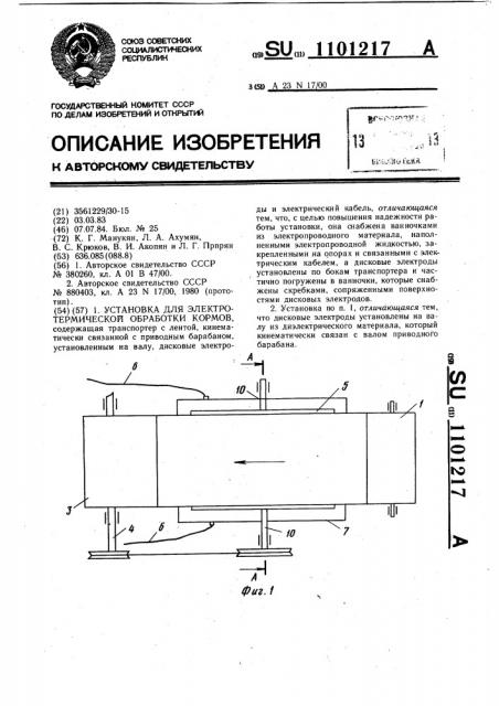 Установка для электротермической обработки кормов (патент 1101217)