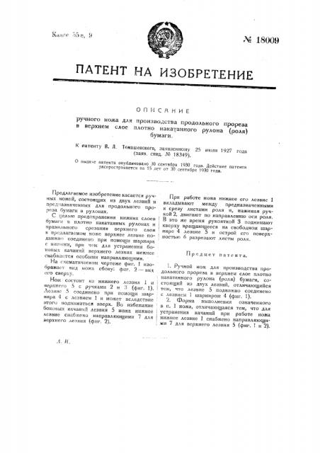 Ручной нож для производства продольного прореза в верхнем слое плотно накатанного рулона (рола) бумаги (патент 18009)