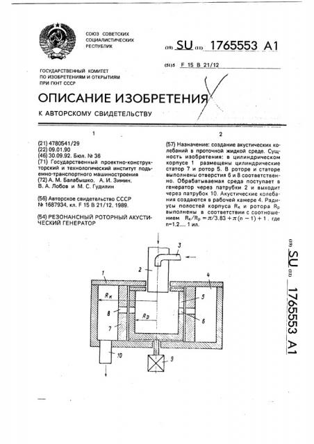 Резонансный роторный акустический генератор (патент 1765553)