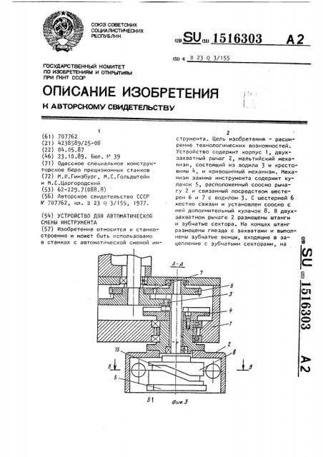 Устройство для автоматической смены инструмента (патент 1516303)