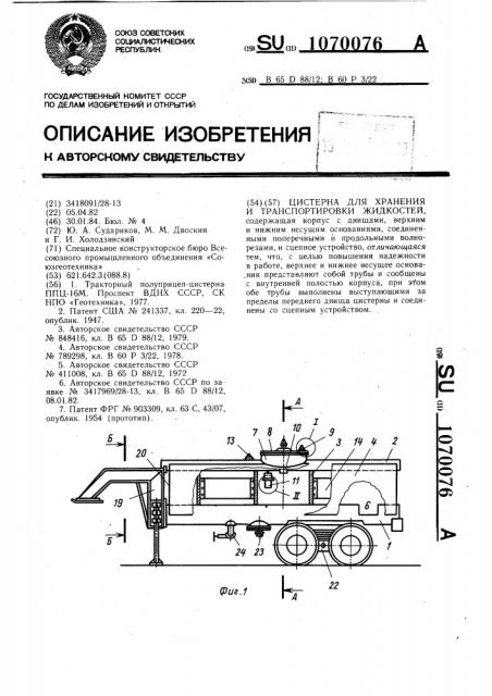 Цистерна для хранения и транспортировки жидкостей (патент 1070076)