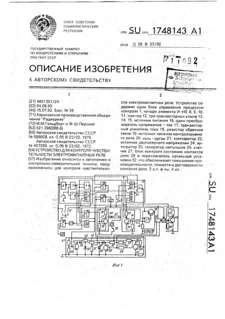 Устройство для контроля чувствительности электромагнитных реле (патент 1748143)