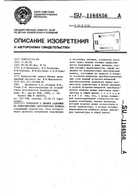 Генератор с линией задержки на поверхностных акустических волнах (патент 1164856)