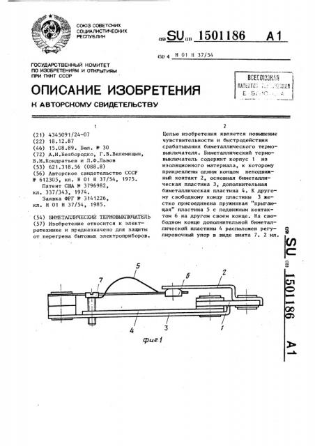 Биметаллический термовыключатель (патент 1501186)