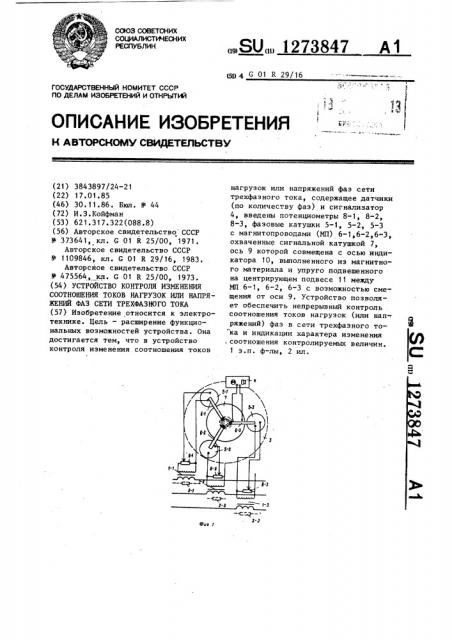 Устройство контроля изменения соотношения токов нагрузок или напряжений фаз сети трехфазного тока (патент 1273847)