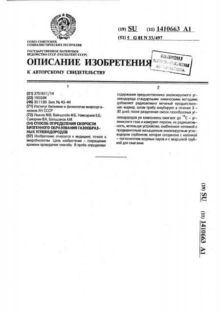 Способ определения скорости биогенного образования газообразных углеводородов (патент 1410663)