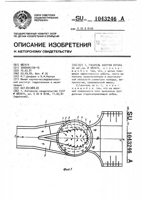 Гаситель энергии потока (патент 1043246)