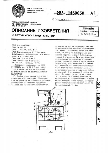 Устройство для вытягивания и приема нитей из термопластичных материалов (патент 1460050)
