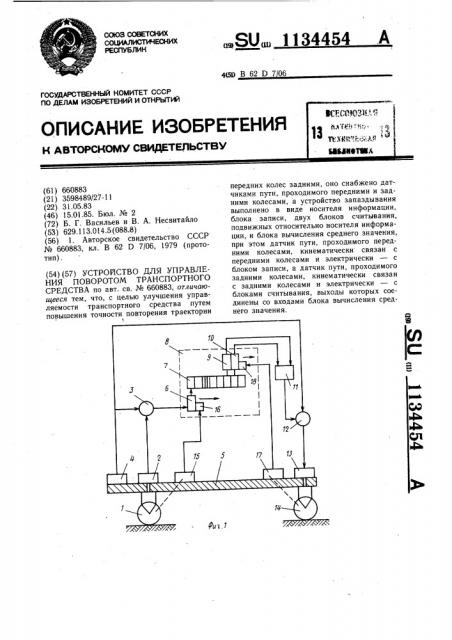 Устройство для управления поворотом транспортного средства (патент 1134454)